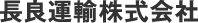 長良運輸株式会社