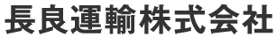 長良運輸株式会社