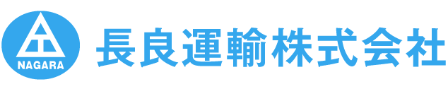長良運輸株式会社