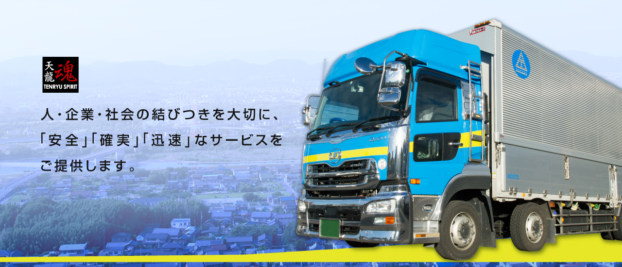 人、企業、社会の結びつきを大切に、「安全」「確実」「迅速」なサービスをご提供します。