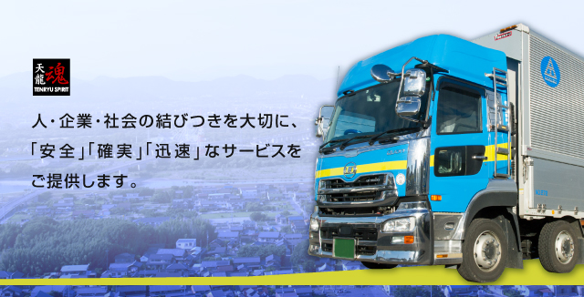 人、企業、社会の結びつきを大切に、「安全」「確実」「迅速」なサービスをご提供します。